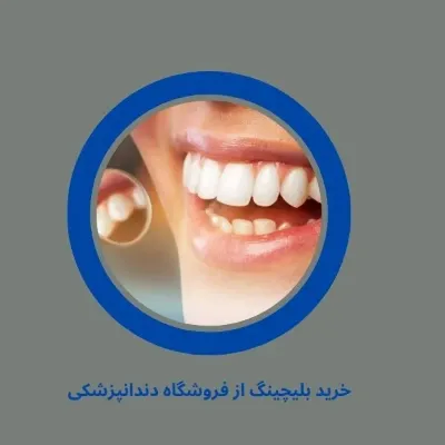 خرید بلیچینگ از فروشگاه دندانپزشکی